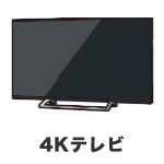 4Kテレビ