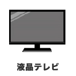 液晶テレビ