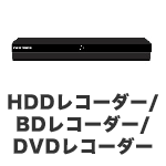 HDDレコーダー/BDレコーダー/DVDレコーダー